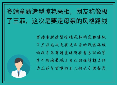 窦靖童新造型惊艳亮相，网友称像极了王菲，这次是要走母亲的风格路线吗？