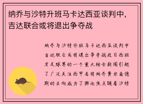 纳乔与沙特升班马卡达西亚谈判中，吉达联合或将退出争夺战