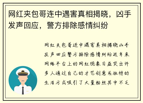 网红夹包哥连中遇害真相揭晓，凶手发声回应，警方排除感情纠纷