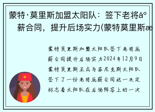 蒙特·莫里斯加盟太阳队：签下老将底薪合同，提升后场实力(蒙特莫里斯潜力)