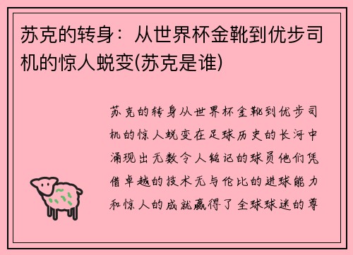 苏克的转身：从世界杯金靴到优步司机的惊人蜕变(苏克是谁)