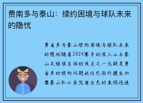 费南多与泰山：续约困境与球队未来的隐忧