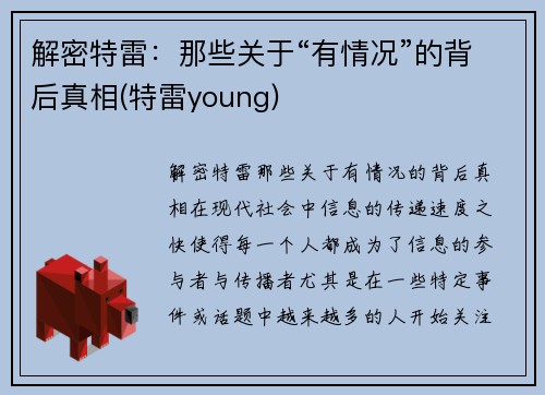 解密特雷：那些关于“有情况”的背后真相(特雷young)