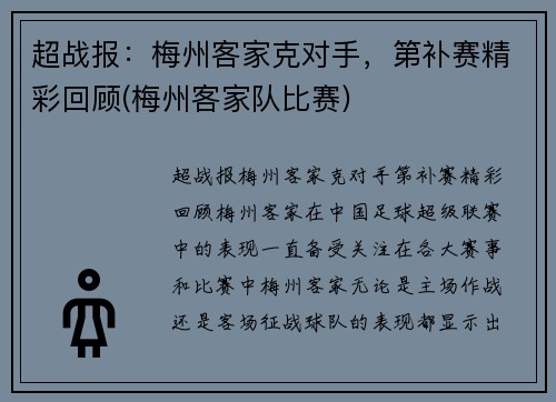 超战报：梅州客家克对手，第补赛精彩回顾(梅州客家队比赛)