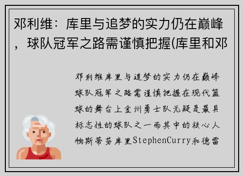 邓利维：库里与追梦的实力仍在巅峰，球队冠军之路需谨慎把握(库里和邓肯谁历史地位高)