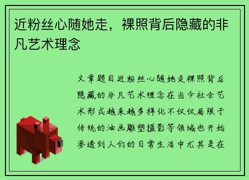 近粉丝心随她走，裸照背后隐藏的非凡艺术理念