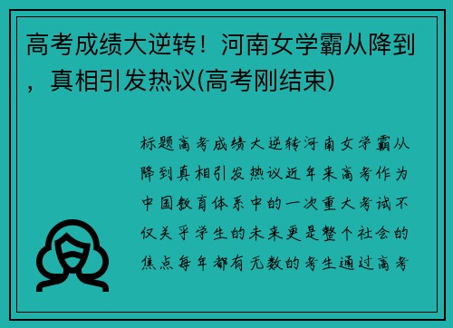 高考成绩大逆转！河南女学霸从降到，真相引发热议(高考刚结束)