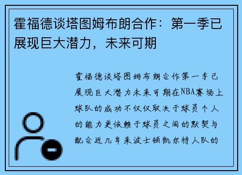 霍福德谈塔图姆布朗合作：第一季已展现巨大潜力，未来可期