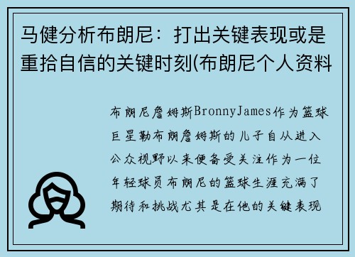 马健分析布朗尼：打出关键表现或是重拾自信的关键时刻(布朗尼个人资料简介)