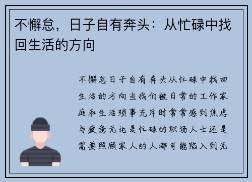 不懈怠，日子自有奔头：从忙碌中找回生活的方向