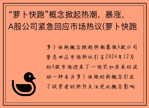“萝卜快跑”概念掀起热潮，暴涨，A股公司紧急回应市场热议(萝卜快跑覆盖哪些城市)