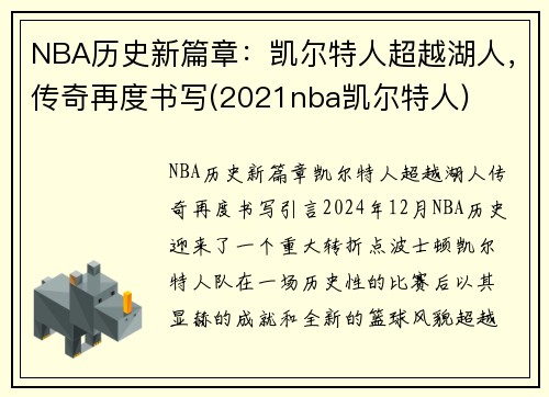 NBA历史新篇章：凯尔特人超越湖人，传奇再度书写(2021nba凯尔特人)