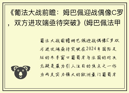 《葡法大战前瞻：姆巴佩迎战偶像C罗，双方进攻端亟待突破》(姆巴佩法甲进球)