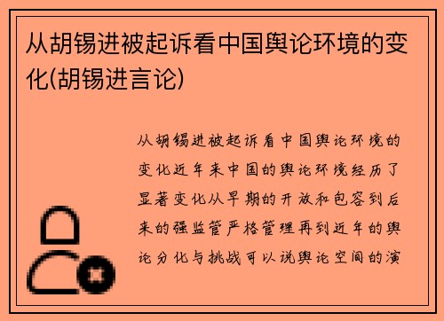从胡锡进被起诉看中国舆论环境的变化(胡锡进言论)