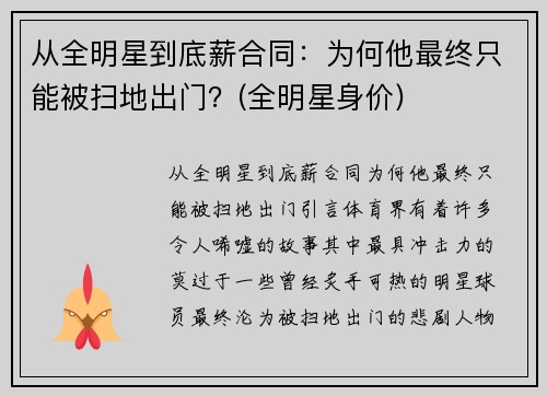 从全明星到底薪合同：为何他最终只能被扫地出门？(全明星身价)
