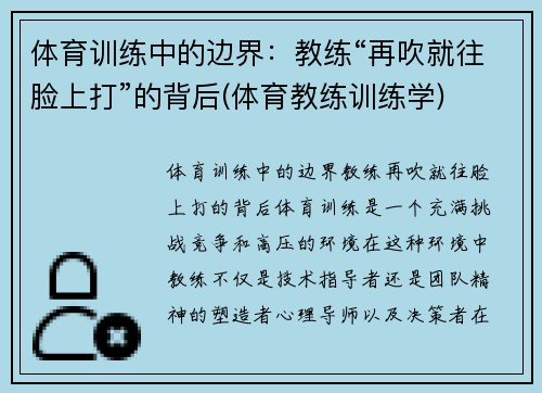 体育训练中的边界：教练“再吹就往脸上打”的背后(体育教练训练学)