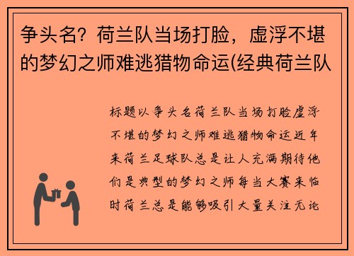 争头名？荷兰队当场打脸，虚浮不堪的梦幻之师难逃猎物命运(经典荷兰队)