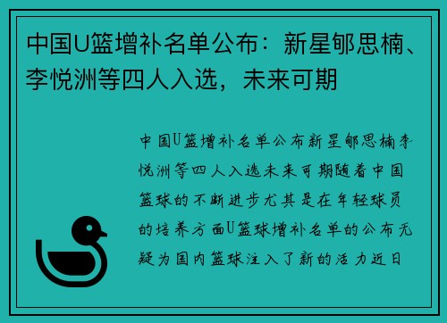 中国U篮增补名单公布：新星郇思楠、李悦洲等四人入选，未来可期