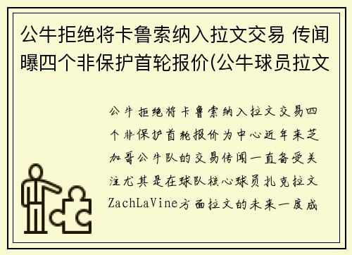 公牛拒绝将卡鲁索纳入拉文交易 传闻曝四个非保护首轮报价(公牛球员拉文)