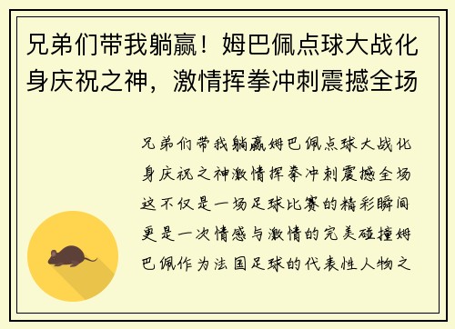 兄弟们带我躺赢！姆巴佩点球大战化身庆祝之神，激情挥拳冲刺震撼全场