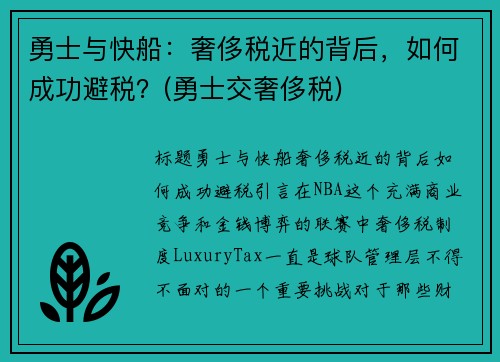勇士与快船：奢侈税近的背后，如何成功避税？(勇士交奢侈税)