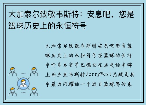 大加索尔致敬韦斯特：安息吧，您是篮球历史上的永恒符号