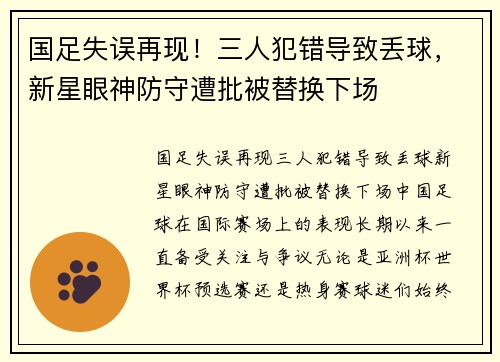 国足失误再现！三人犯错导致丢球，新星眼神防守遭批被替换下场
