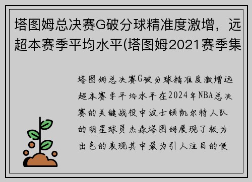 塔图姆总决赛G破分球精准度激增，远超本赛季平均水平(塔图姆2021赛季集锦)