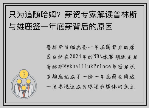 只为追随哈姆？薪资专家解读普林斯与雄鹿签一年底薪背后的原因