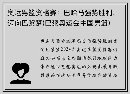 奥运男篮资格赛：巴哈马强势胜利，迈向巴黎梦(巴黎奥运会中国男篮)