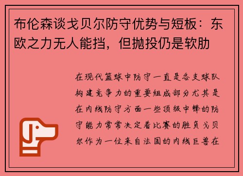 布伦森谈戈贝尔防守优势与短板：东欧之力无人能挡，但抛投仍是软肋