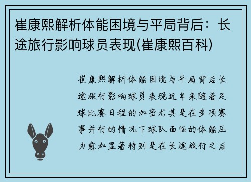崔康熙解析体能困境与平局背后：长途旅行影响球员表现(崔康熙百科)