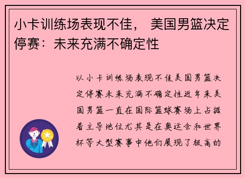 小卡训练场表现不佳， 美国男篮决定停赛：未来充满不确定性