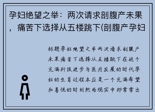 孕妇绝望之举：两次请求剖腹产未果，痛苦下选择从五楼跳下(剖腹产孕妇死亡案例)