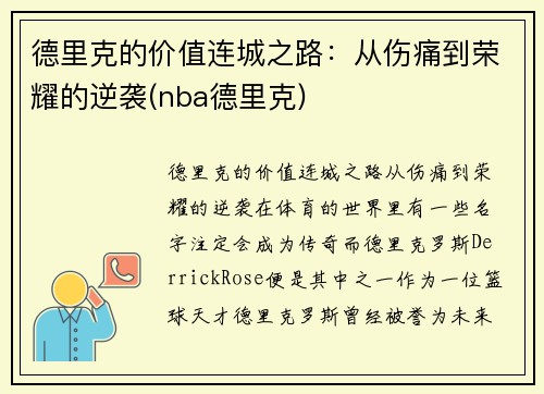 德里克的价值连城之路：从伤痛到荣耀的逆袭(nba德里克)