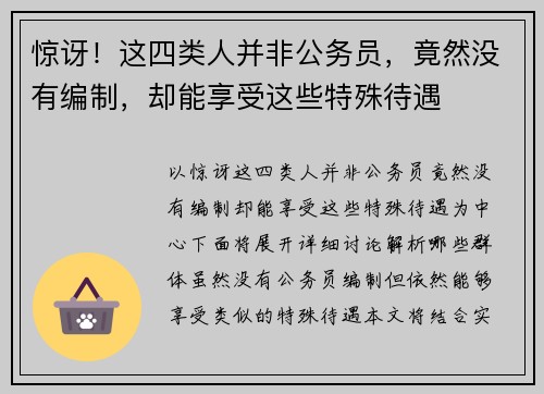 惊讶！这四类人并非公务员，竟然没有编制，却能享受这些特殊待遇