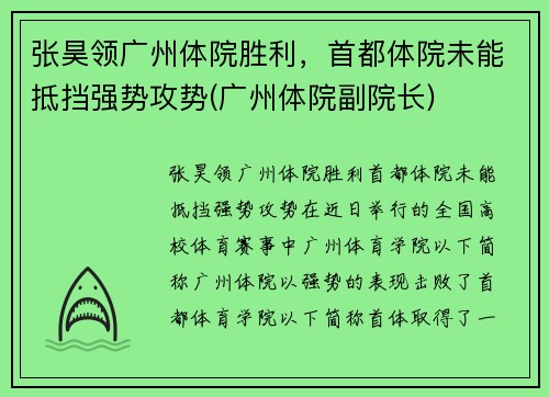 张昊领广州体院胜利，首都体院未能抵挡强势攻势(广州体院副院长)