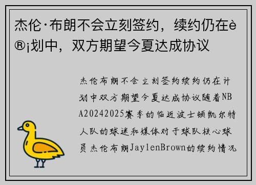 杰伦·布朗不会立刻签约，续约仍在计划中，双方期望今夏达成协议