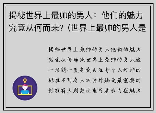 揭秘世界上最帅的男人：他们的魅力究竟从何而来？(世界上最帅的男人是哪个)