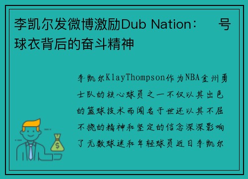 李凯尔发微博激励Dub Nation：⃣号球衣背后的奋斗精神