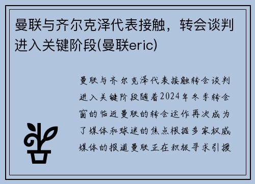 曼联与齐尔克泽代表接触，转会谈判进入关键阶段(曼联eric)