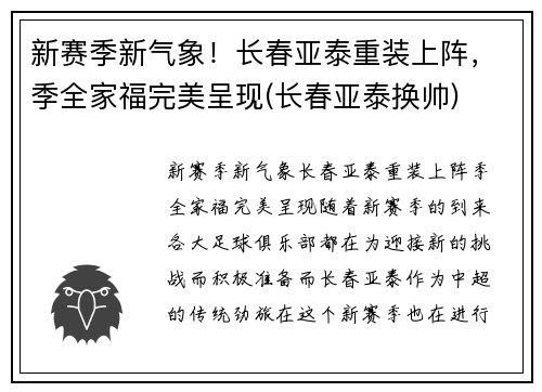 新赛季新气象！长春亚泰重装上阵，季全家福完美呈现(长春亚泰换帅)
