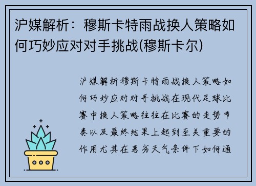 沪媒解析：穆斯卡特雨战换人策略如何巧妙应对对手挑战(穆斯卡尔)
