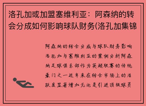 洛孔加或加盟塞维利亚：阿森纳的转会分成如何影响球队财务(洛孔加集锦)
