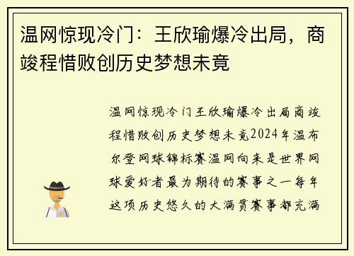 温网惊现冷门：王欣瑜爆冷出局，商竣程惜败创历史梦想未竟
