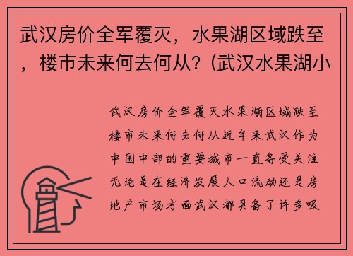 武汉房价全军覆灭，水果湖区域跌至，楼市未来何去何从？(武汉水果湖小区)