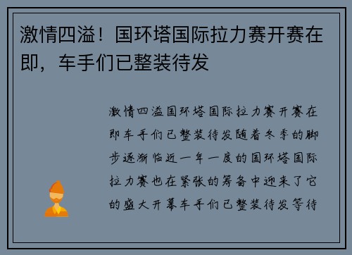 激情四溢！国环塔国际拉力赛开赛在即，车手们已整装待发