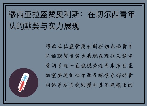 穆西亚拉盛赞奥利斯：在切尔西青年队的默契与实力展现