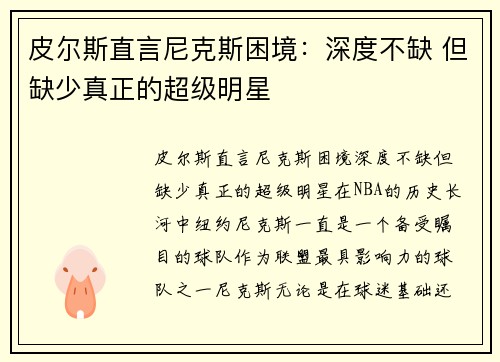 皮尔斯直言尼克斯困境：深度不缺 但缺少真正的超级明星