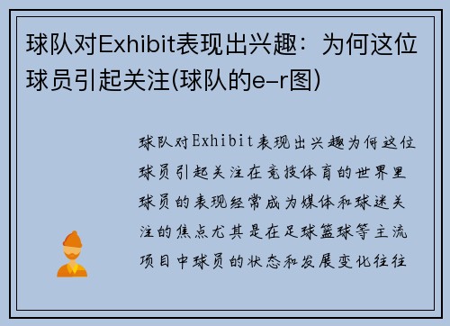 球队对Exhibit表现出兴趣：为何这位球员引起关注(球队的e-r图)
